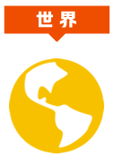 世界