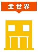 全世界