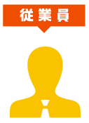 従業員