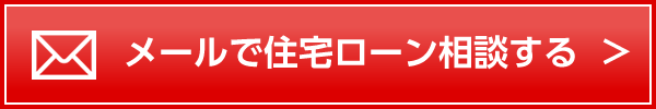 メールでのローン相談はこちら