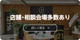 店舗・相談会場多数あり
