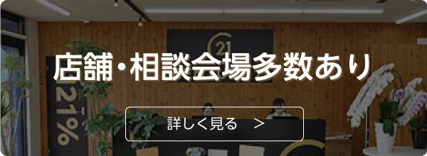 店舗・相談会場多数あり