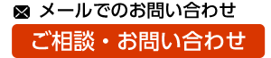 メールでのお問い合わせ