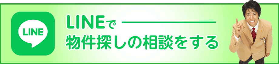 LINEで物件探しの相談をする