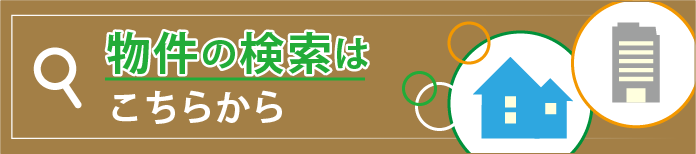 物件検索はこちら