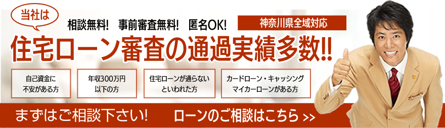 住宅ローン審査の通過実績多数!! 