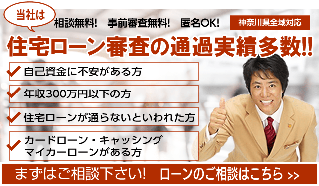 住宅ローン審査の通過実績多数!! 