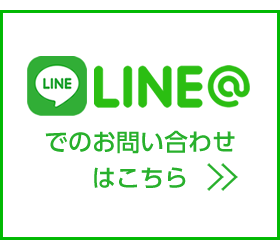 LINEでのお問い合わせ