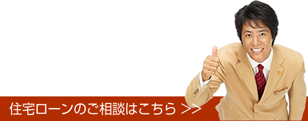 住宅ローンのご相談はこちら