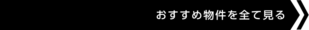 おすすめ物件をすべて見る