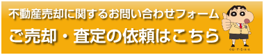 ご売却・査定の依頼はこちら
