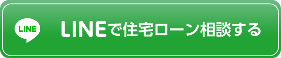 LINEで住宅ローン相談する