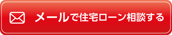 メールで住宅ローン相談する