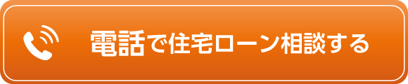 電話で住宅ローン相談する