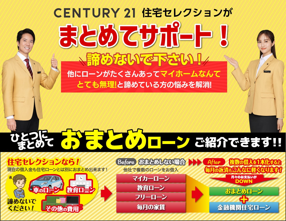 CENTURY21 住宅セレクションがまとめてサポート!