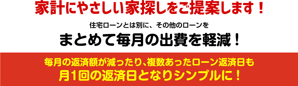 家計にやさしい家探しをご提案します