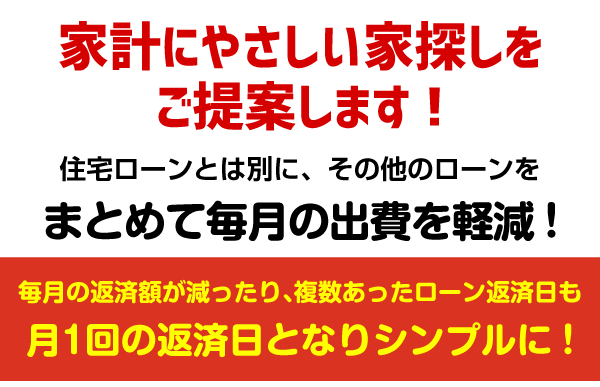 家計にやさしい家探しをご提案します