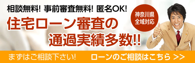 住宅ローン審査の通過実績多数!! 