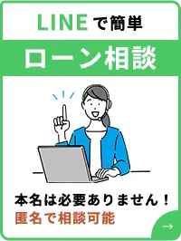 LINEで簡単 ローン相談 本名は必要ありません!匿名で相談可能