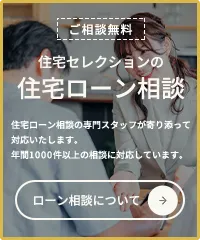 ご相談無料 住宅セレクションの住宅ローン相談 住宅ローン相談の専門スタッフが寄り添って対応いたします。年間1000件以上の相談に対応しています。 ローン相談について