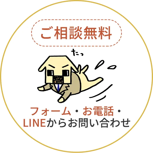 ご相談無料 フォーム・お電話・LINEからお気軽にお問い合わせ下さい