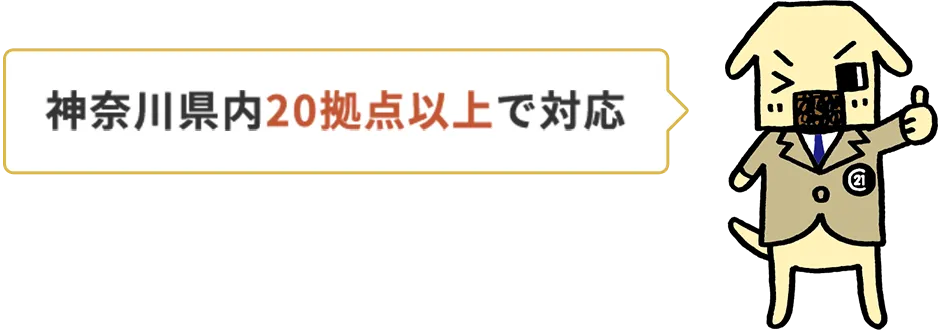神奈川県内20拠点以上で対応