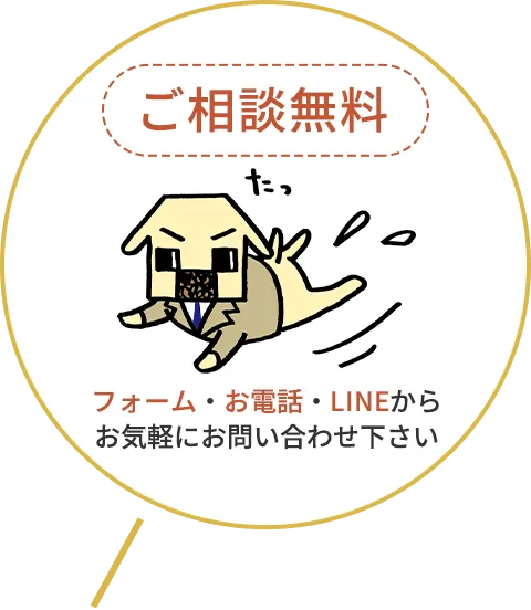 ご相談無料 フォーム・お電話・LINEからお気軽にお問い合わせ下さい
