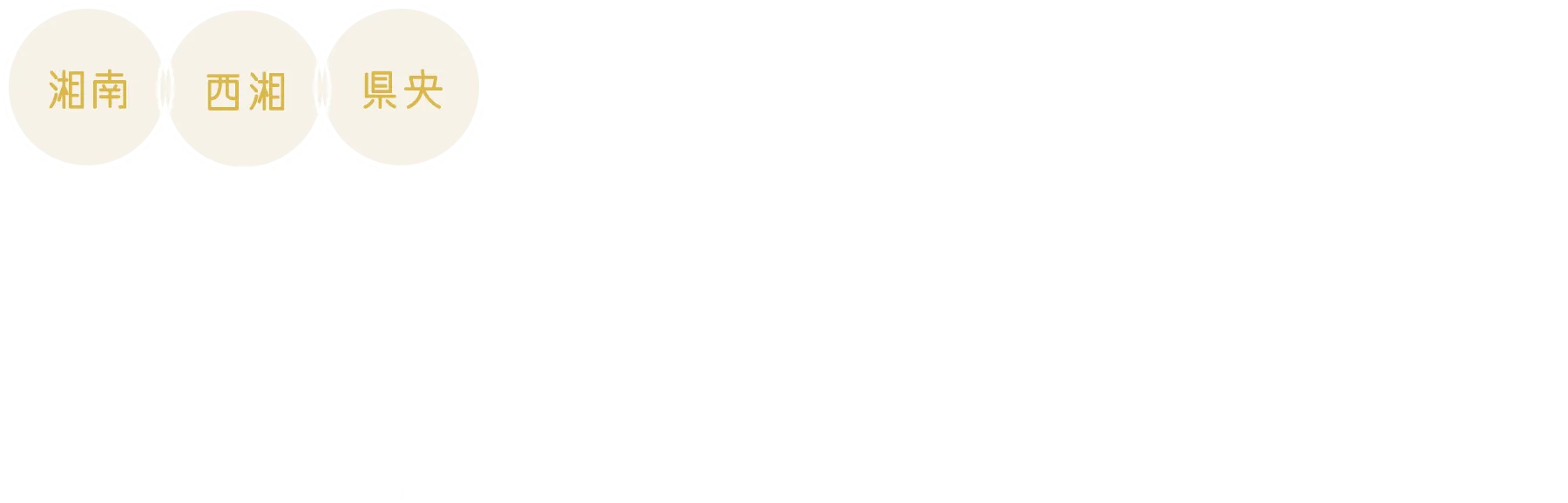 平塚市、小田原市を中心とした不動産売買はセンチュリー21住宅セレクション