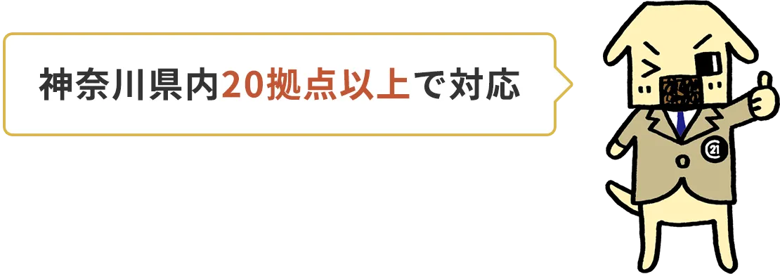 神奈川県内20拠点以上で対応