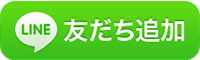 友だち追加