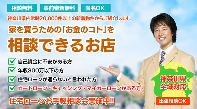 住宅ローンに強い理由 神奈川エリア 平塚 秦野 小田原 の不動産会社 住宅セレクション