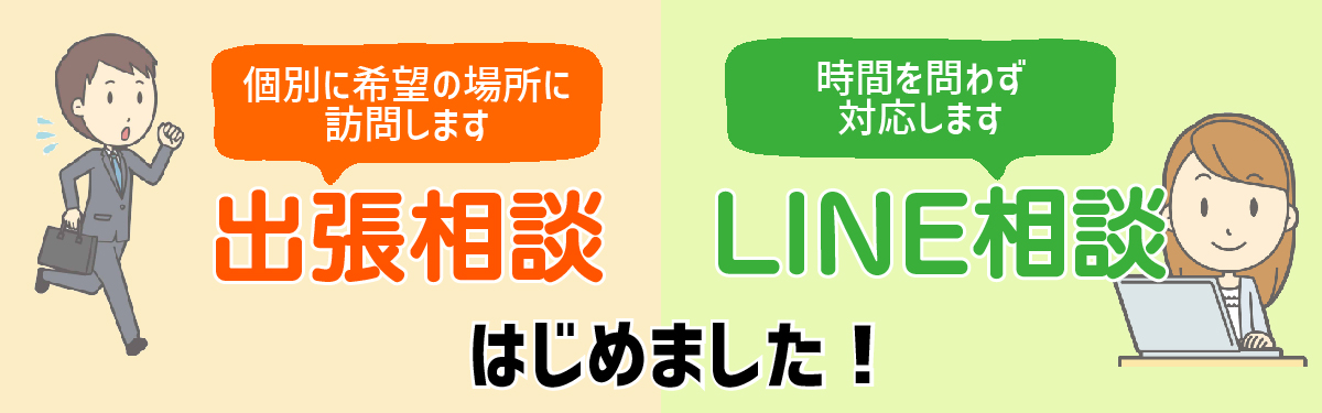 出張相談・LINE相談はじめました!