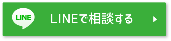 LINEで相談する