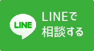 LINEで相談する