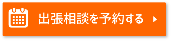 出張相談を予約する