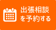 出張相談を予約する