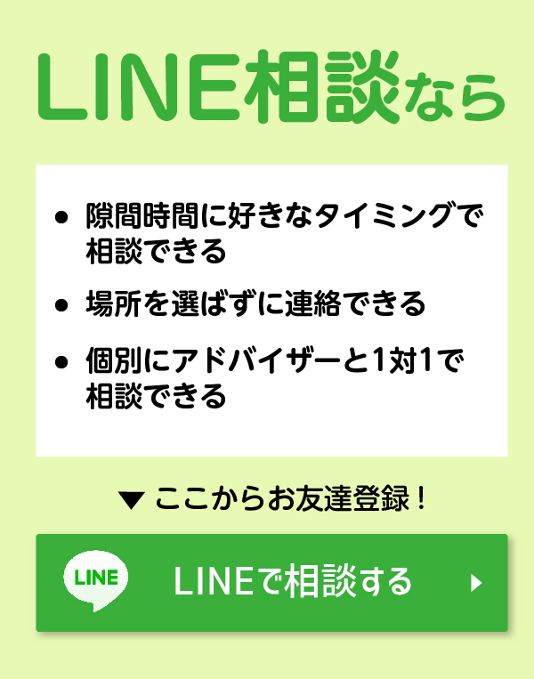 LINEで相談する