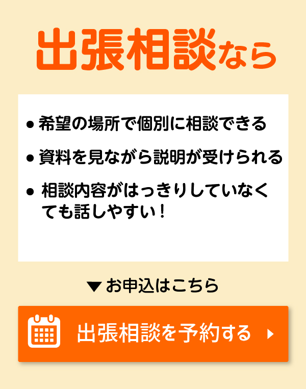 出張相談を予約する